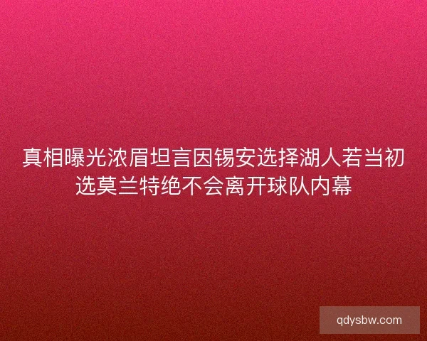 真相曝光浓眉坦言因锡安选择湖人若当初选莫兰特绝不会离开球队内幕 真相曝光浓眉坦言因锡安选择湖人若当初选莫兰特绝不会离开球队内幕