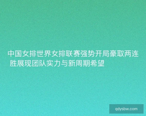 中国女排世界女排联赛强势开局豪取两连胜展现团队实力与新周期希望 💥🏐🇨🇳 中国女排世界女排联赛强势开局豪取两连胜展现团队实力与新周期希望 💥🏐🇨🇳